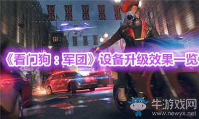 《看門狗：軍團》設備升級效果一覽
