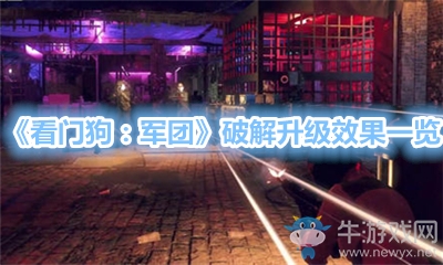《看門狗：軍團》破解升級效果一覽