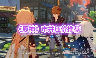 《原神》市井壓價推薦