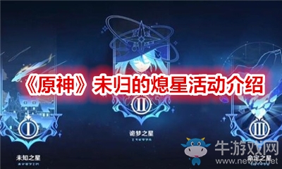 《原神》未歸的熄星活動介紹