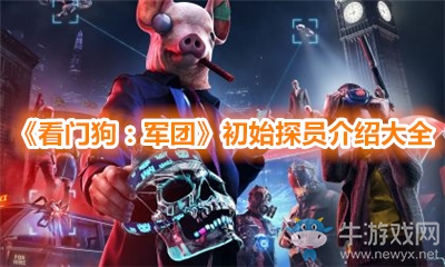 《看門狗：軍團》初始探員介紹大全