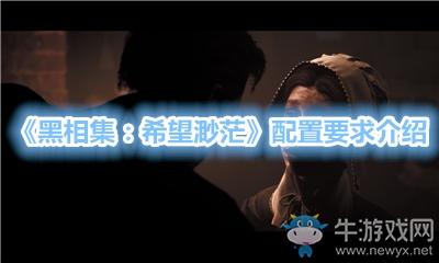 《黑相集：希望渺茫》配置要求介紹