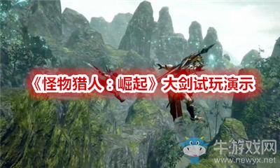 《怪物獵人：崛起》大劍試玩演示