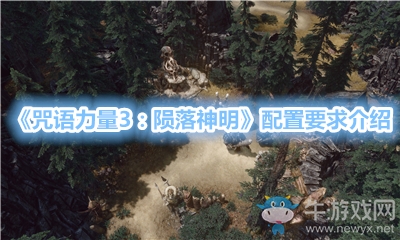 《咒語力量3：隕落神明》配置要求介紹