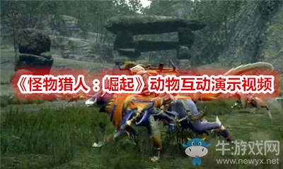 《怪物獵人：崛起》動物互動演示視頻