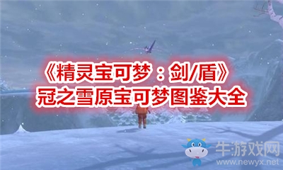 《精靈寶可夢：劍/盾》冠之雪原寶可夢圖鑒大全