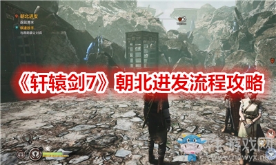 《軒轅劍7》朝北進(jìn)發(fā)流程攻略