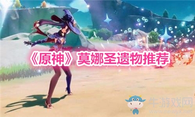 《原神》莫娜圣遺物推薦