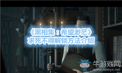 《黑相集：希望渺?！非笏啦坏媒怄i方法介紹