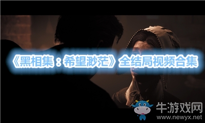 《黑相集：希望渺?！啡Y(jié)局視頻合集