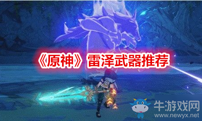 《原神》雷澤武器推薦