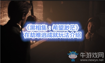 《黑相集：希望渺?！吩诮匐y逃成就玩法介紹