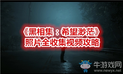 《黑相集：希望渺?！氛掌占曨l攻略