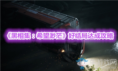 《黑相集：希望渺?！泛媒Y(jié)局達(dá)成攻略