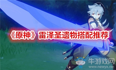 《原神》雷澤圣遺物搭配推薦