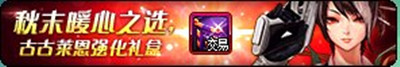 《DNF》11月12日魔盒更新內(nèi)容介紹