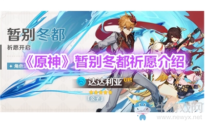 《原神》暫別冬都祈愿介紹