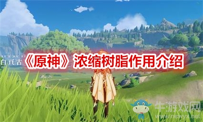 《原神》濃縮樹脂作用介紹