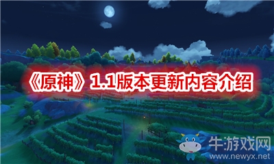 《原神》1.1版本更新內(nèi)容介紹