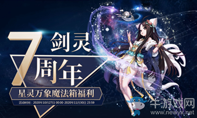 2020《劍靈》7周年星靈萬象魔法箱活動(dòng)