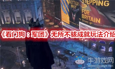 《看門狗：軍團》無所不駭成就玩法介紹