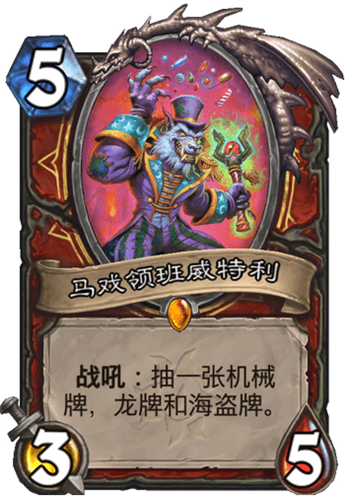 《爐石傳說》瘋狂的暗月馬戲團戰(zhàn)士新卡匯總