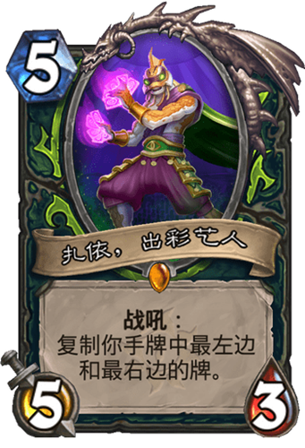 《爐石傳說》瘋狂的暗月馬戲團惡魔獵手新卡扎依，出彩藝人介紹