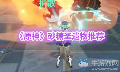 《原神》砂糖圣遺物推薦