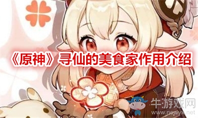 《原神》尋仙的美食家作用介紹