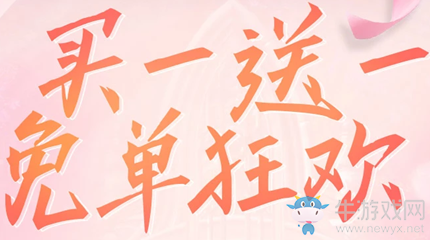 2020《劍靈》買(mǎi)一送一免單狂歡活動(dòng)