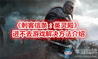 《刺客信條：英靈殿》進(jìn)不去游戲解決方法介紹