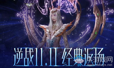 2020《逆戰(zhàn)》11.11經(jīng)典返場活動