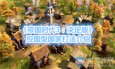 《帝國時代3：決定版》控圖型國家打法介紹