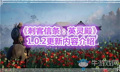 《刺客信條：英靈殿》1.0.2更新內(nèi)容介紹