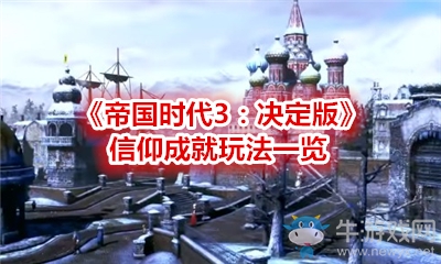《帝國時(shí)代3：決定版》信仰成就玩法一覽