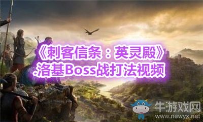 《刺客信條：英靈殿》洛基Boss戰(zhàn)打法視頻