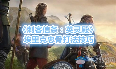 《刺客信條：英靈殿》埃里克忠骨打法技巧