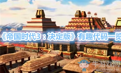 《帝國時代3：決定版》有趣代碼一覽