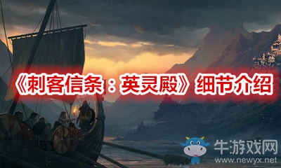 《刺客信條：英靈殿》細(xì)節(jié)介紹