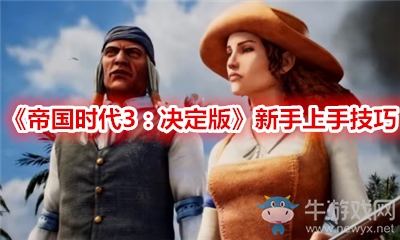 《帝國時代3：決定版》新手上手技巧