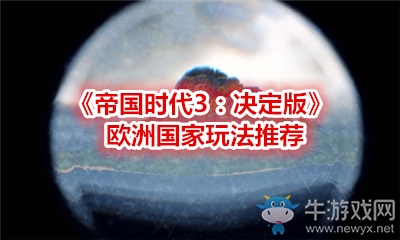 《帝國時代3：決定版》歐洲國家玩法推薦