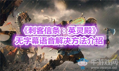 《刺客信條：英靈殿》無(wú)字幕語(yǔ)音解決方法介紹