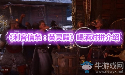 《刺客信條：英靈殿》喝酒對(duì)拼介紹