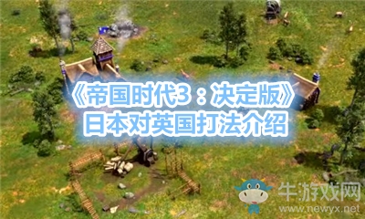 《帝國時(shí)代3：決定版》日本對(duì)英國打法介紹