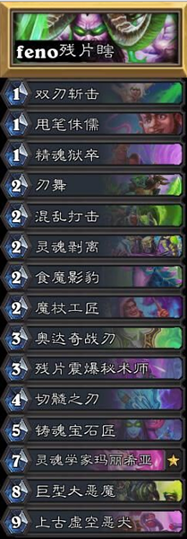 《爐石傳說》對(duì)決模式前夕殘片瞎高勝率卡組推薦