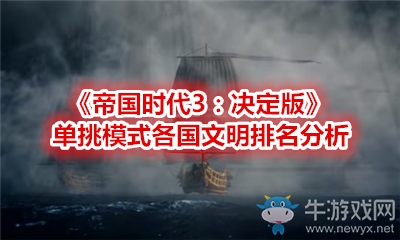 《帝國(guó)時(shí)代3：決定版》單挑模式各國(guó)文明排名分析