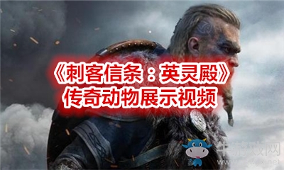 《刺客信條：英靈殿》傳奇動(dòng)物展示視頻