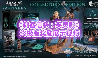 《刺客信條：英靈殿》終極版獎(jiǎng)勵(lì)展示視頻