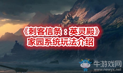 《刺客信條：英靈殿》家園系統(tǒng)玩法介紹