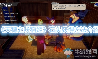 《天穗之咲稻姬》石頭獲得方法介紹